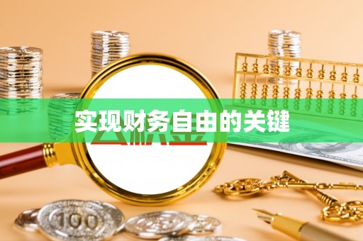 博罗实现财务自由的关键
