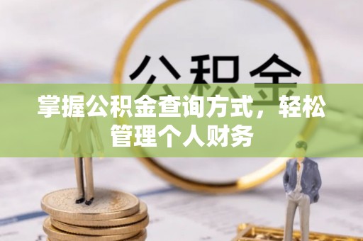 博罗掌握公积金查询方式，轻松管理个人财务