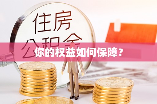 博罗你的权益如何保障？