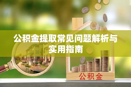 博罗公积金提取常见问题解析与实用指南