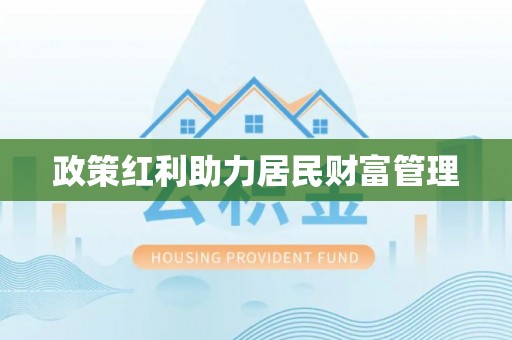 博罗政策红利助力居民财富管理