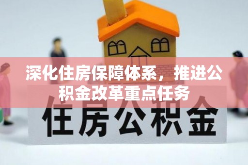 博罗深化住房保障体系，推进公积金改革重点任务