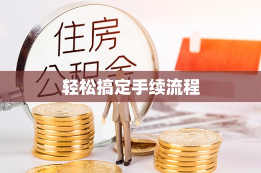 博罗轻松搞定手续流程