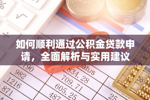 博罗如何顺利通过公积金贷款申请，全面解析与实用建议