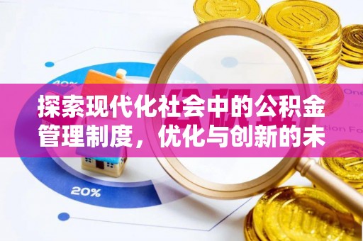 博罗探索现代化社会中的公积金管理制度，优化与创新的未来方向