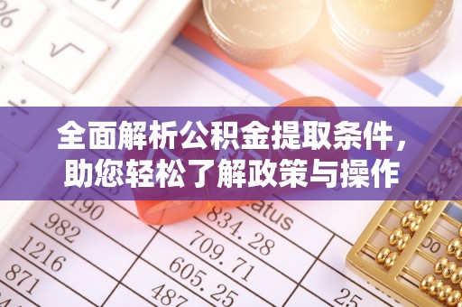 博罗全面解析公积金提取条件，助您轻松了解政策与操作