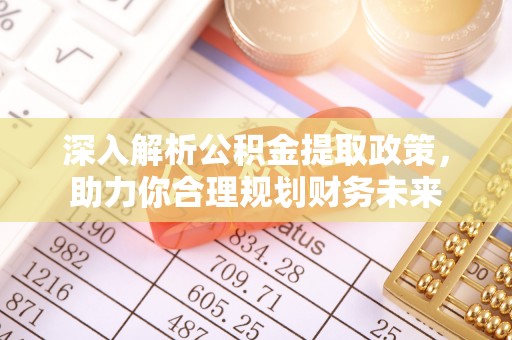 博罗深入解析公积金提取政策，助力你合理规划财务未来