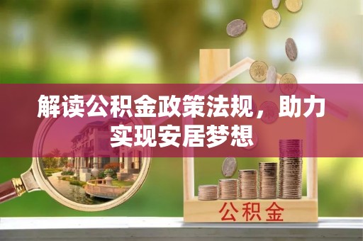 博罗解读公积金政策法规，助力实现安居梦想