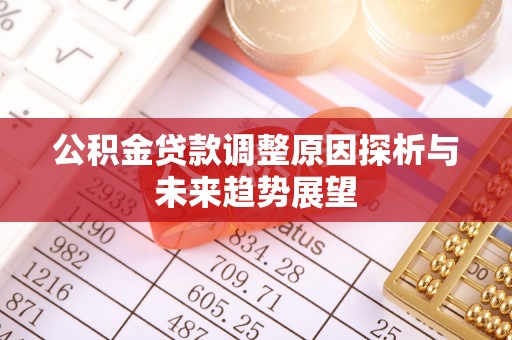 博罗公积金贷款调整原因探析与未来趋势展望
