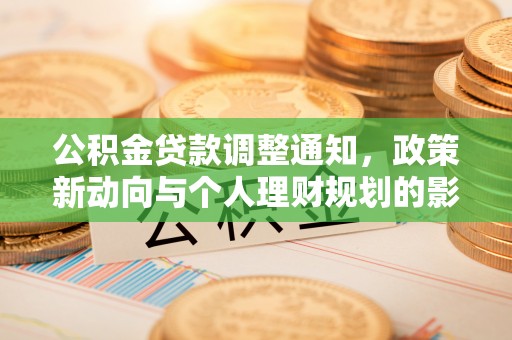 博罗公积金贷款调整通知，政策新动向与个人理财规划的影响