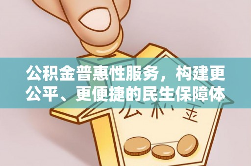 博罗公积金普惠性服务，构建更公平、更便捷的民生保障体系