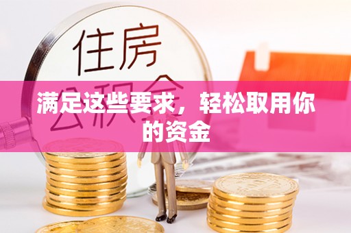 博罗满足这些要求，轻松取用你的资金