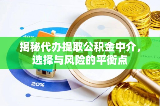 博罗揭秘代办提取公积金中介，选择与风险的平衡点