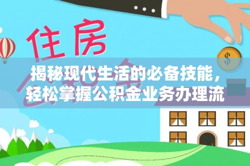 博罗揭秘现代生活的必备技能，轻松掌握公积金业务办理流程