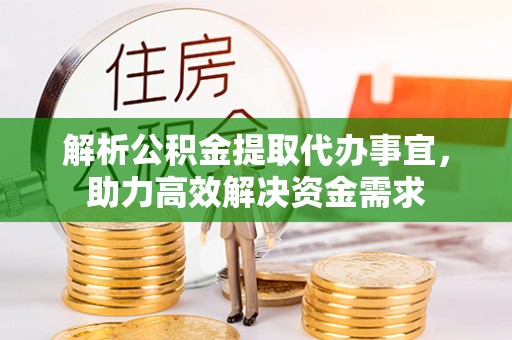 博罗解析公积金提取代办事宜，助力高效解决资金需求