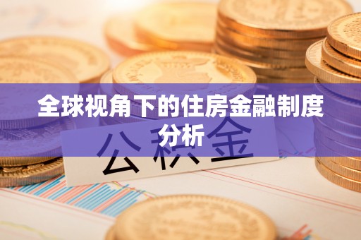博罗全球视角下的住房金融制度分析