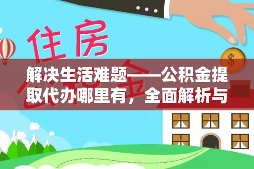 博罗解决生活难题——公积金提取代办哪里有，全面解析与服务推荐