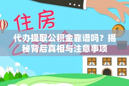博罗代办提取公积金靠谱吗？揭秘背后真相与注意事项