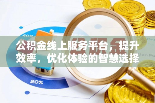 博罗公积金线上服务平台，提升效率，优化体验的智慧选择