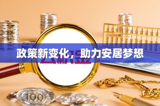 博罗政策新变化，助力安居梦想
