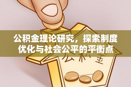 博罗公积金理论研究，探索制度优化与社会公平的平衡点