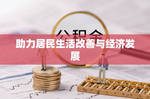 博罗助力居民生活改善与经济发展