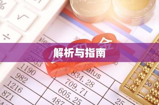 博罗解析与指南