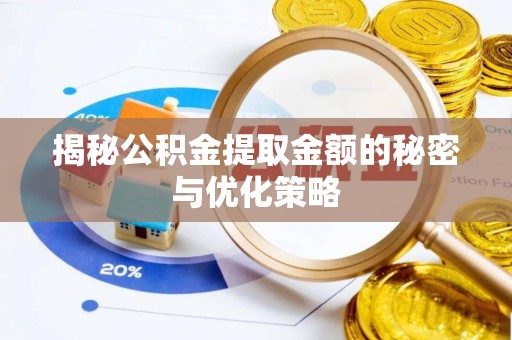 博罗揭秘公积金提取金额的秘密与优化策略