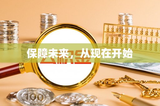 博罗保障未来，从现在开始