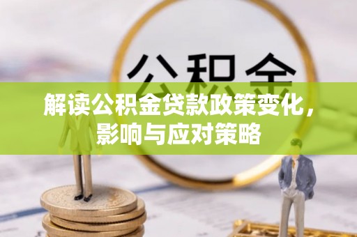 博罗解读公积金贷款政策变化，影响与应对策略