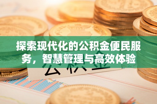 博罗探索现代化的公积金便民服务，智慧管理与高效体验