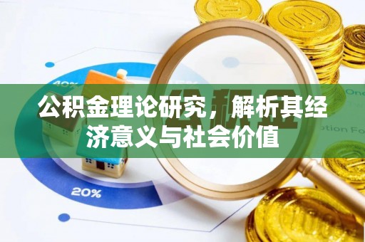 博罗公积金理论研究，解析其经济意义与社会价值