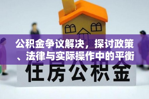 博罗公积金争议解决，探讨政策、法律与实际操作中的平衡之道