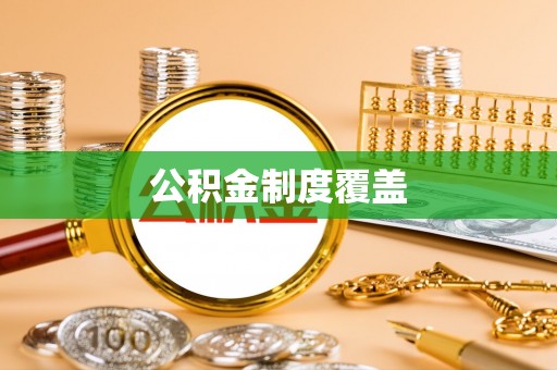 博罗公积金制度覆盖