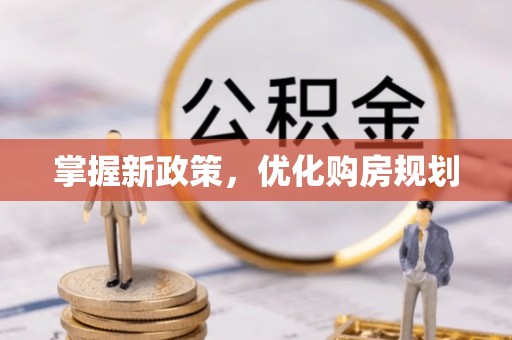 博罗掌握新政策，优化购房规划