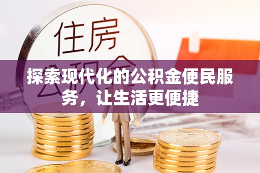 博罗探索现代化的公积金便民服务，让生活更便捷