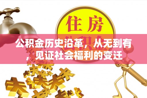 博罗公积金历史沿革，从无到有，见证社会福利的变迁