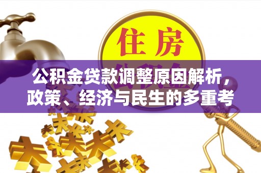 博罗公积金贷款调整原因解析，政策、经济与民生的多重考量