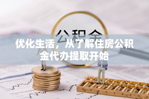 博罗优化生活，从了解住房公积金代办提取开始