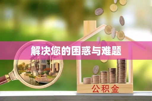 博罗解决您的困惑与难题