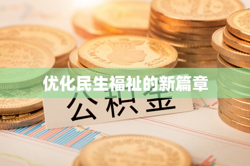 博罗优化民生福祉的新篇章