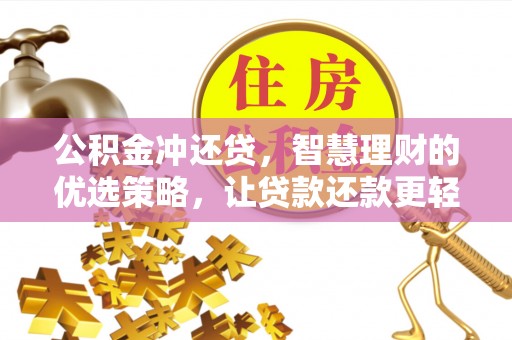 博罗公积金冲还贷，智慧理财的优选策略，让贷款还款更轻松