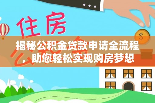 博罗揭秘公积金贷款申请全流程，助您轻松实现购房梦想