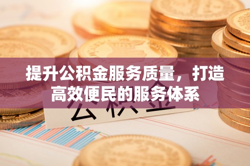 博罗提升公积金服务质量，打造高效便民的服务体系