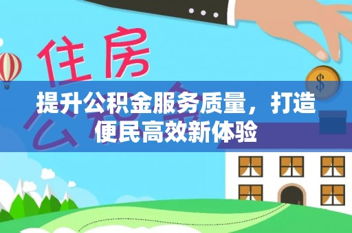 博罗提升公积金服务质量，打造便民高效新体验