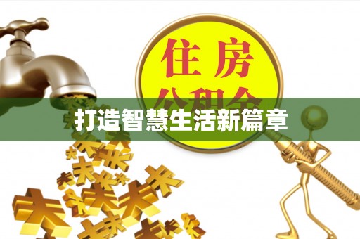 博罗打造智慧生活新篇章