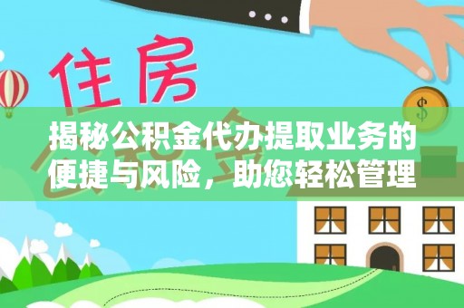 博罗揭秘公积金代办提取业务的便捷与风险，助您轻松管理个人财务