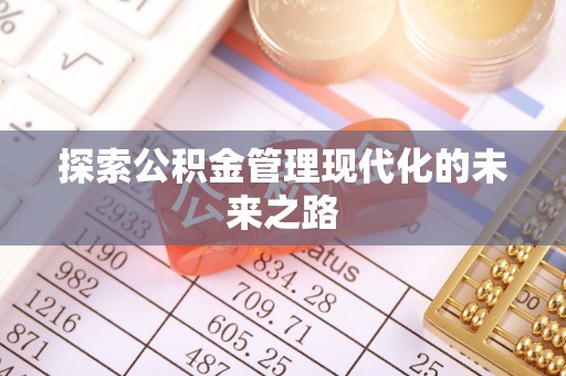 博罗探索公积金管理现代化的未来之路