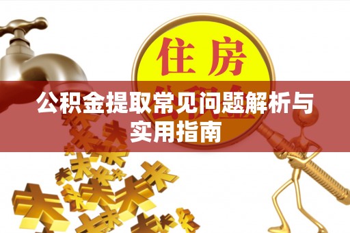 博罗公积金提取常见问题解析与实用指南