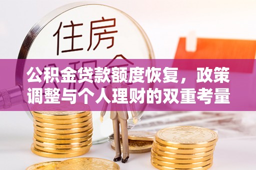 博罗公积金贷款额度恢复，政策调整与个人理财的双重考量